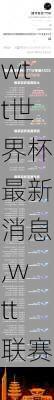 wtt世界杯最新消息,wtt联赛