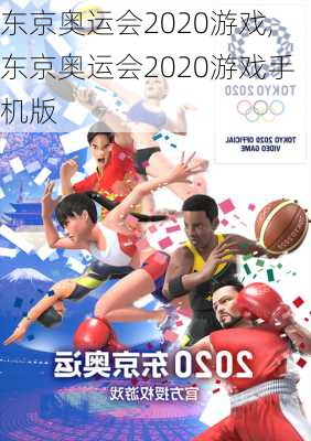 东京奥运会2020游戏,东京奥运会2020游戏手机版