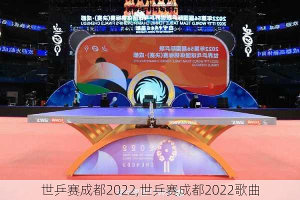 世乒赛成都2022,世乒赛成都2022歌曲