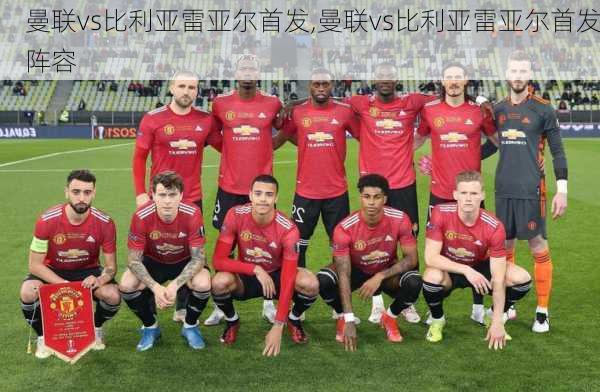 曼联vs比利亚雷亚尔首发,曼联vs比利亚雷亚尔首发阵容