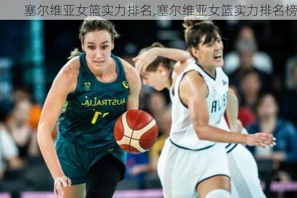 塞尔维亚女篮实力排名,塞尔维亚女篮实力排名榜