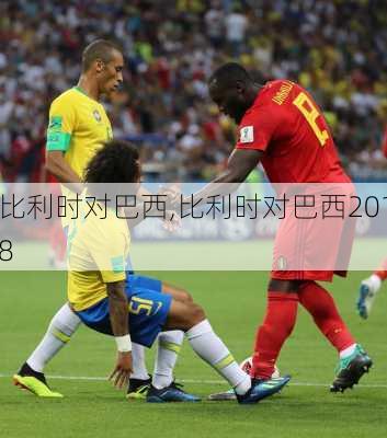 比利时对巴西,比利时对巴西2018