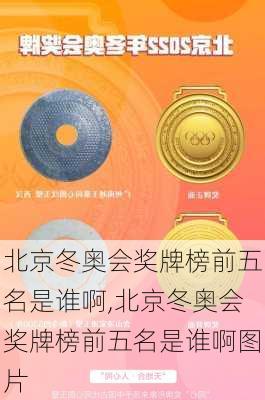 北京冬奥会奖牌榜前五名是谁啊,北京冬奥会奖牌榜前五名是谁啊图片