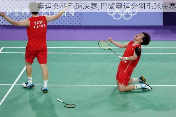 奥运会羽毛球决赛,巴黎奥运会羽毛球决赛