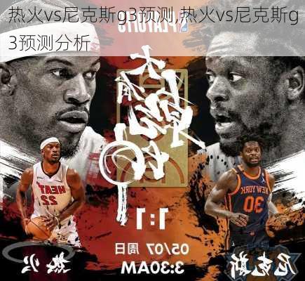 热火vs尼克斯g3预测,热火vs尼克斯g3预测分析
