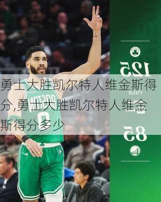 勇士大胜凯尔特人维金斯得分,勇士大胜凯尔特人维金斯得分多少