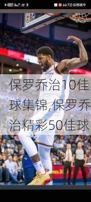 保罗乔治10佳球集锦,保罗乔治精彩50佳球