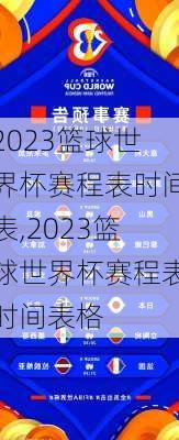 2023篮球世界杯赛程表时间表,2023篮球世界杯赛程表时间表格
