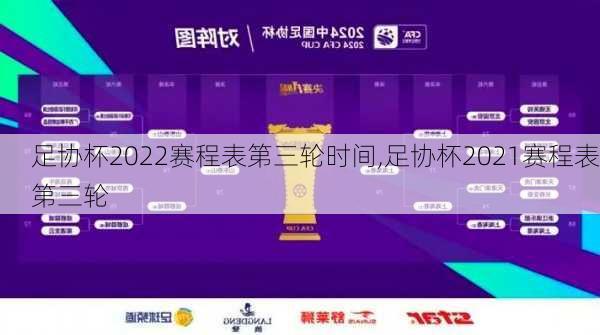 足协杯2022赛程表第三轮时间,足协杯2021赛程表第三轮