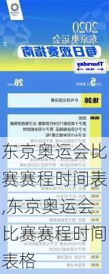 东京奥运会比赛赛程时间表,东京奥运会比赛赛程时间表格