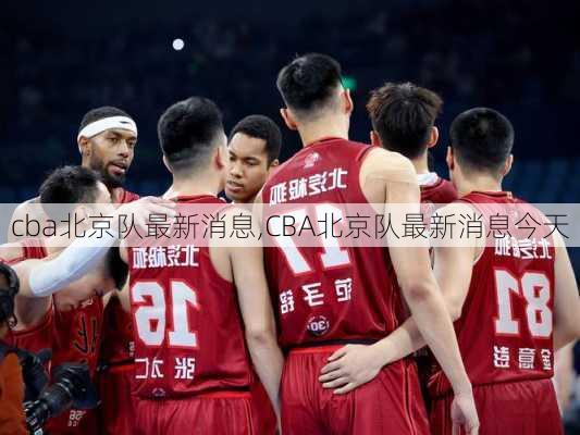 cba北京队最新消息,CBA北京队最新消息今天