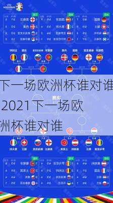 下一场欧洲杯谁对谁,2021下一场欧洲杯谁对谁