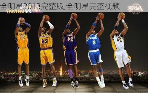全明星2013完整版,全明星完整视频
