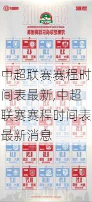中超联赛赛程时间表最新,中超联赛赛程时间表最新消息