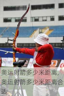 奥运射箭多少米距离,奥运射箭多少米距离合适