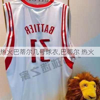 热火巴蒂尔几号球衣,巴蒂尔 热火