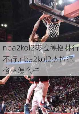 nba2kol2杰拉德格林行不行,nba2kol2杰拉德格林怎么样