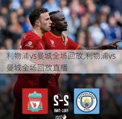 利物浦vs曼城全场回放,利物浦vs曼城全场回放直播