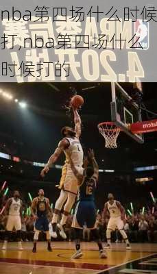 nba第四场什么时候打,nba第四场什么时候打的