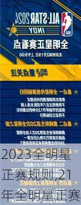 2023全明星正赛规则,21年全明星正赛