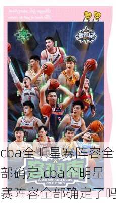 cba全明星赛阵容全部确定,cba全明星赛阵容全部确定了吗