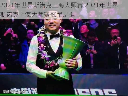 2021年世界斯诺克上海大师赛,2021年世界斯诺克上海大师赛冠军是谁
