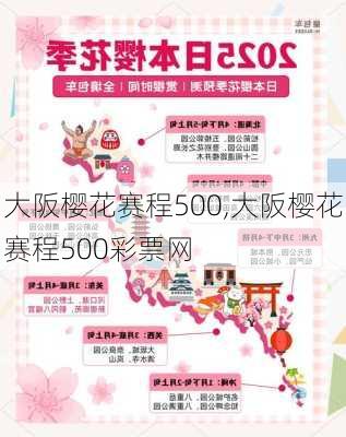 大阪樱花赛程500,大阪樱花赛程500彩票网