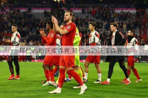拜仁vs勒沃库森赛,拜仁vs勒沃库森赛事