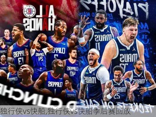 独行侠vs快船,独行侠vs快船季后赛回放