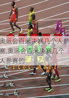 奥运会百米决赛几个人参赛,奥运会百米决赛几个人参赛的