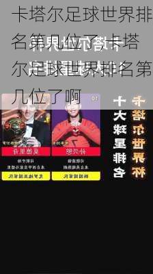 卡塔尔足球世界排名第几位了,卡塔尔足球世界排名第几位了啊