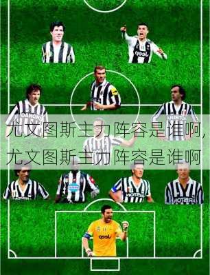 尤文图斯主力阵容是谁啊,尤文图斯主力阵容是谁啊
