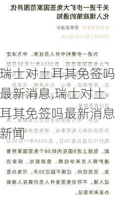 瑞士对土耳其免签吗最新消息,瑞士对土耳其免签吗最新消息新闻