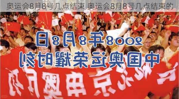 奥运会8月8号几点结束,奥运会8月8号几点结束的