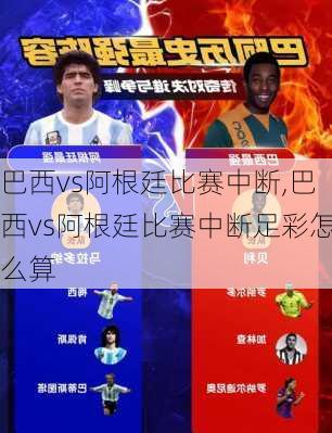 巴西vs阿根廷比赛中断,巴西vs阿根廷比赛中断足彩怎么算