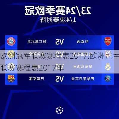 欧洲冠军联赛赛程表2017,欧洲冠军联赛赛程表2017年