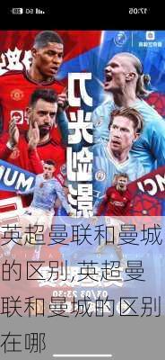 英超曼联和曼城的区别,英超曼联和曼城的区别在哪