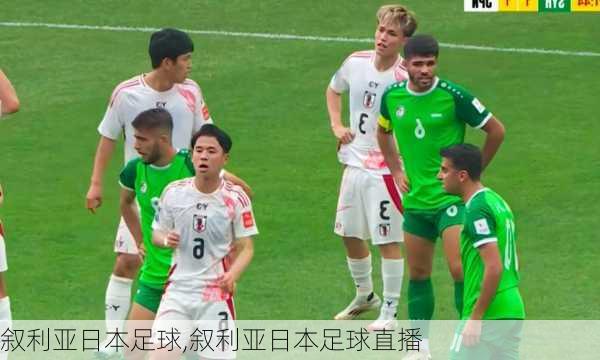 叙利亚日本足球,叙利亚日本足球直播