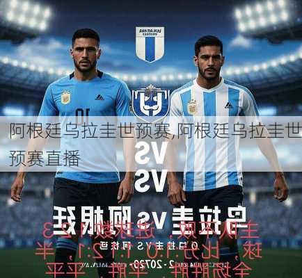 阿根廷乌拉圭世预赛,阿根廷乌拉圭世预赛直播