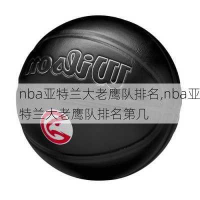 nba亚特兰大老鹰队排名,nba亚特兰大老鹰队排名第几