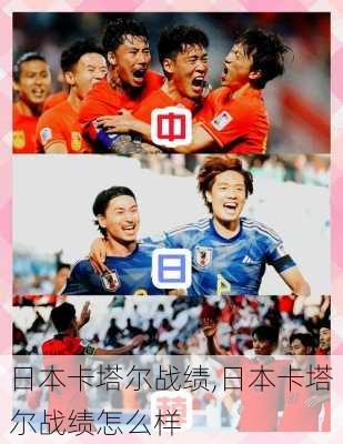 日本卡塔尔战绩,日本卡塔尔战绩怎么样