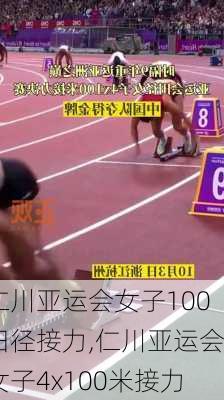 仁川亚运会女子100田径接力,仁川亚运会女子4x100米接力