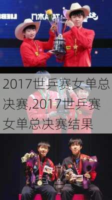 2017世乒赛女单总决赛,2017世乒赛女单总决赛结果