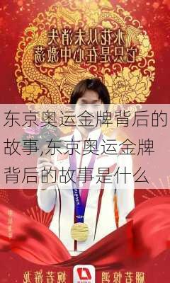 东京奥运金牌背后的故事,东京奥运金牌背后的故事是什么