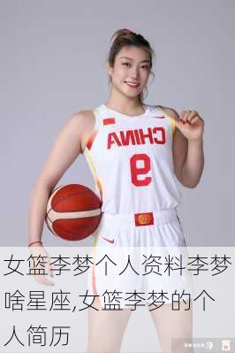 女篮李梦个人资料李梦啥星座,女篮李梦的个人简历