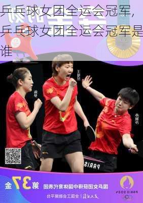 乒乓球女团全运会冠军,乒乓球女团全运会冠军是谁