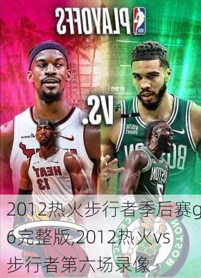 2012热火步行者季后赛g6完整版,2012热火vs步行者第六场录像