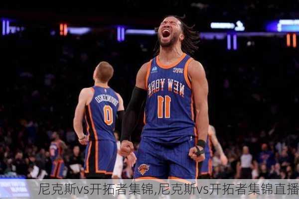 尼克斯vs开拓者集锦,尼克斯vs开拓者集锦直播