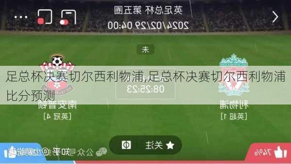 足总杯决赛切尔西利物浦,足总杯决赛切尔西利物浦比分预测