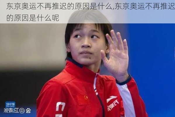 东京奥运不再推迟的原因是什么,东京奥运不再推迟的原因是什么呢